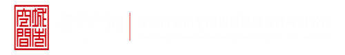 艹艹操网深圳市城市空间规划建筑设计有限公司